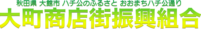 大館市大町商店街振興組合オフィシャルホームページ