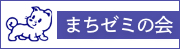 まちゼミの会